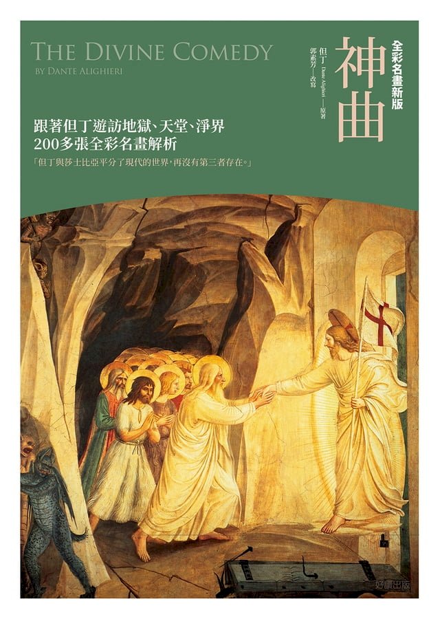 神曲【全彩名畫新版】 圖片