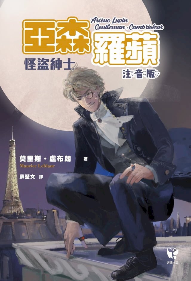 怪盜紳士　亞森‧羅蘋【注音版】 圖片