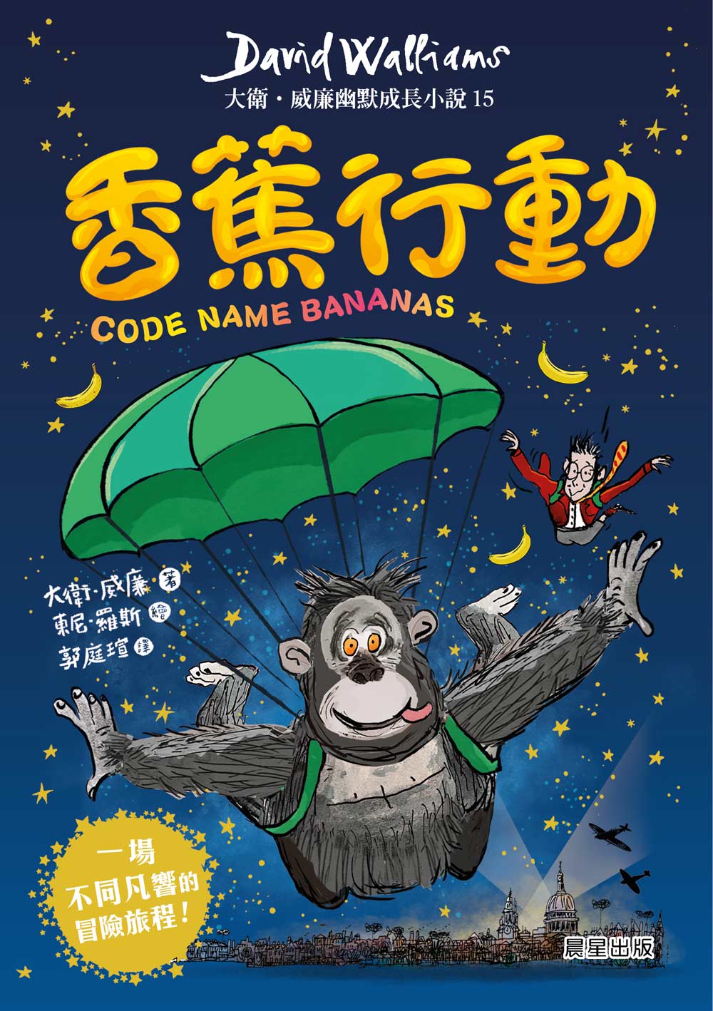 香蕉行動：大衛．威廉幽默成長小說15 圖片