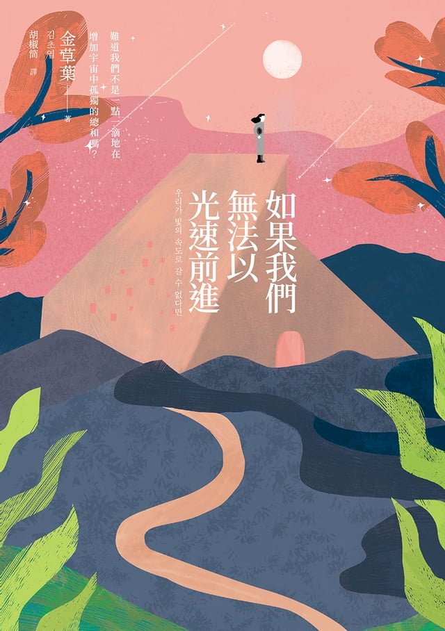 如果我們無法以光速前進 圖片