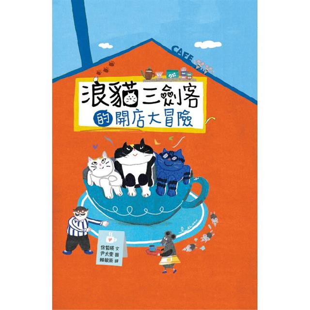 浪貓三劍客的開店大冒險【注音版】 圖片