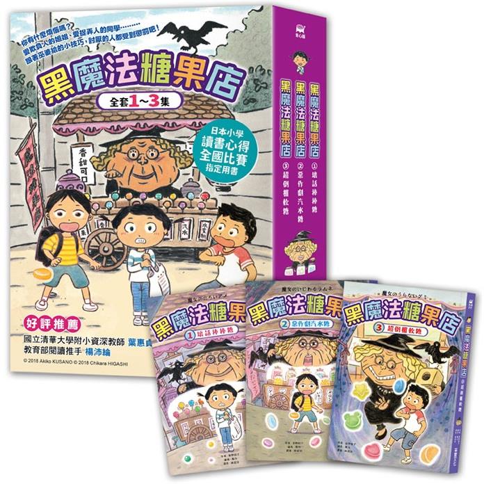黑魔法糖果店：1壞話棒棒糖、2惡作劇汽水糖、3超倒楣軟糖 圖片