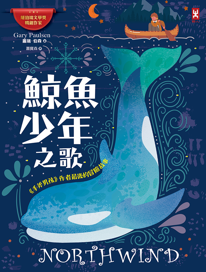 鯨魚少年之歌：《手斧男孩》作者最後的冒險故事 圖片