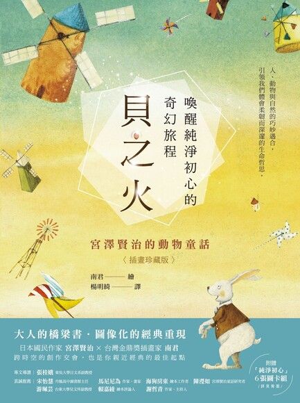貝之火：喚醒純淨初心的奇幻旅程——宮澤賢治的動物童話【插畫珍藏版】 圖片