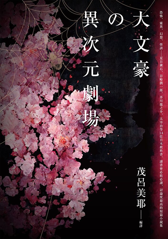 大文豪的異次元劇場——恐怖、靈異、幻想、怪談……夏目漱石、谷崎潤一郞、芥川龍之介、太宰治等14位日本教科書、讀書會必收必讀、討論度最高的短篇小說集 圖片