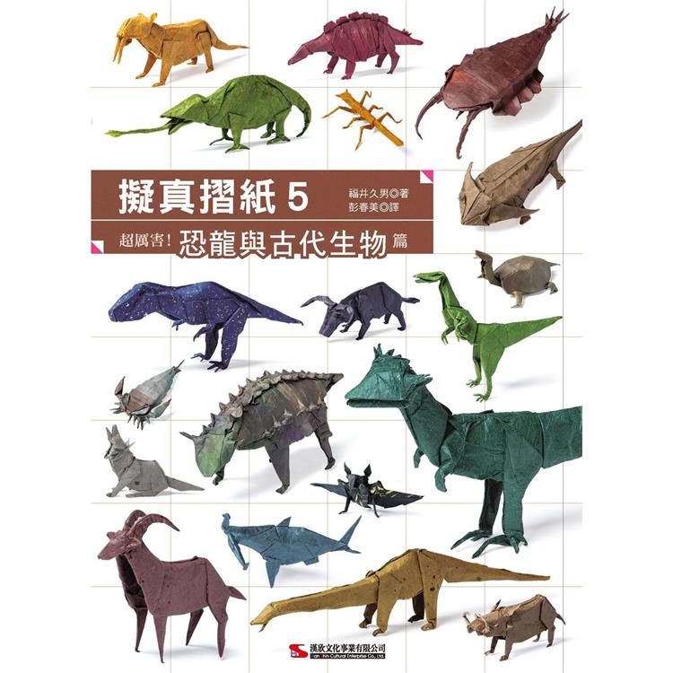 擬真摺紙5 超厲害！恐龍與古代生物篇 圖片