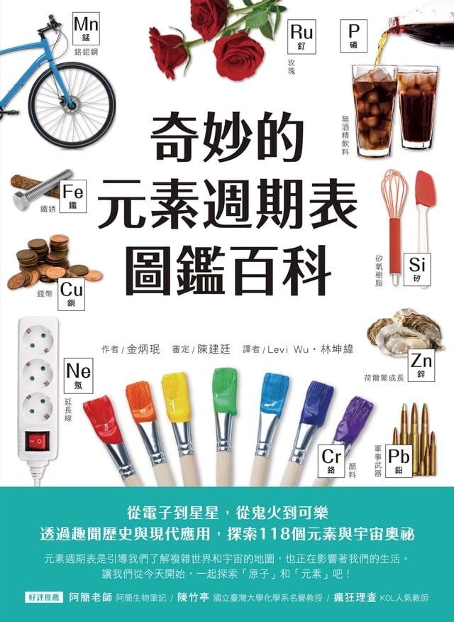 奇妙的元素週期表圖鑑百科：從電子到星星，從鬼火到可樂，透過趣聞歷史與現代應用，探索118個元素與宇宙奧祕 圖片