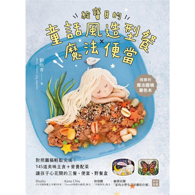 給寶貝的童話風造型餐Ｘ魔法便當：對照圖稿輕鬆完成！145道美味主食＋營養配菜，讓孩子心花開的三餐、便當、野餐盒 圖片