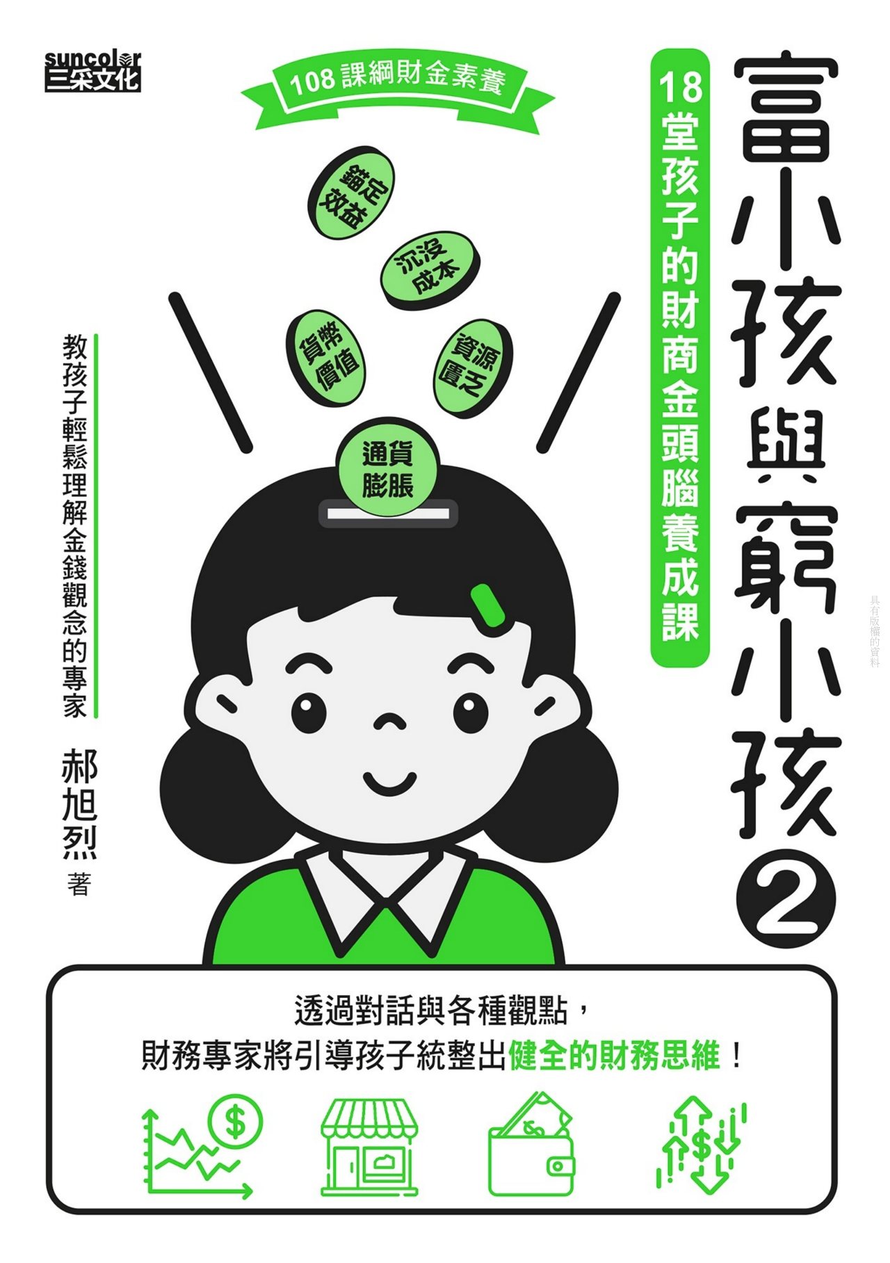 富小孩與窮小孩2：18堂孩子的財商金頭腦養成課 圖片