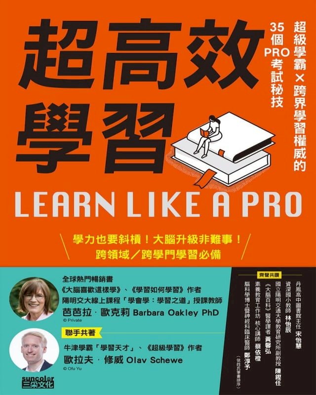 超高效學習：超級學霸Ｘ跨界學習權威的35個PRO考試秘技 圖片