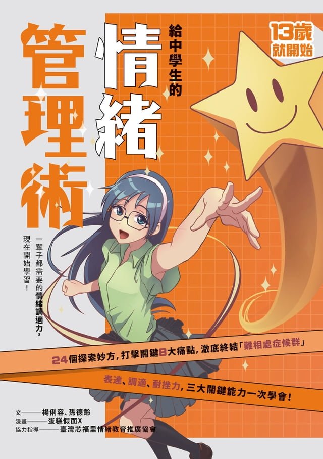 給中學生的情緒管理術：一輩子都需要的情緒調適力，現在開始學習！ 圖片