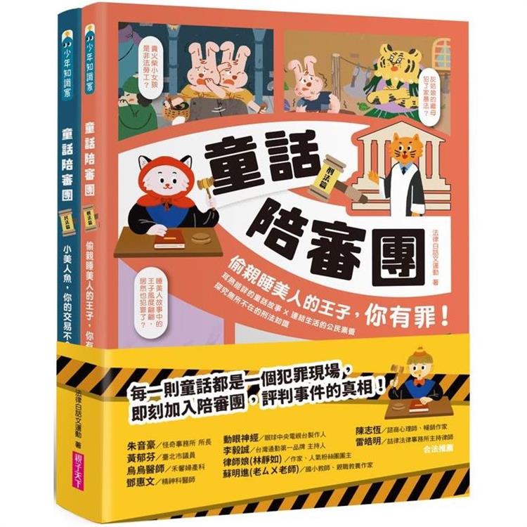 童話陪審團1+2套書：刑法篇 X 民法篇｜耳熟能詳的童話故事 X 連結生活的公民素養，探究生活中無所不在的法律知識 圖片