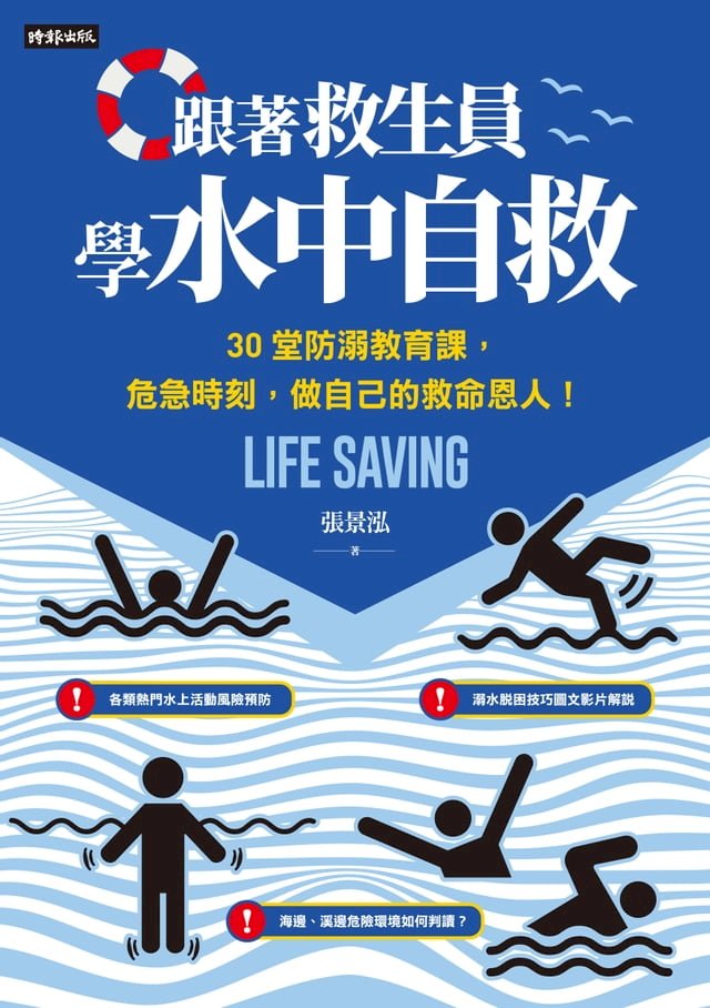 跟著救生員學水中自救：30堂防溺教育課，危急時刻，做自己的救命恩人！ 圖片