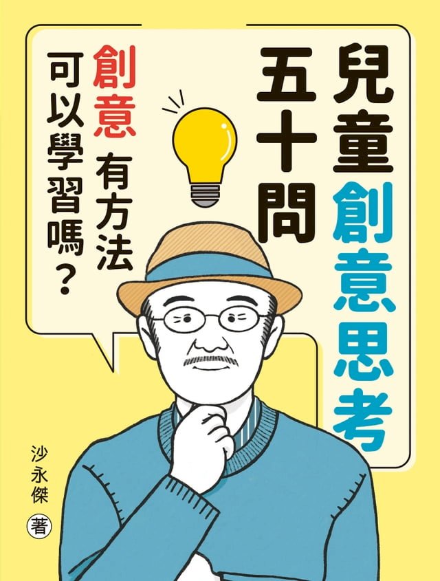兒童創意思考五十問：創意，有方法可以學習嗎？ 圖片