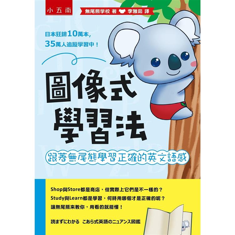 圖像式學習法：跟著無尾熊學習正確的英文語感 圖片