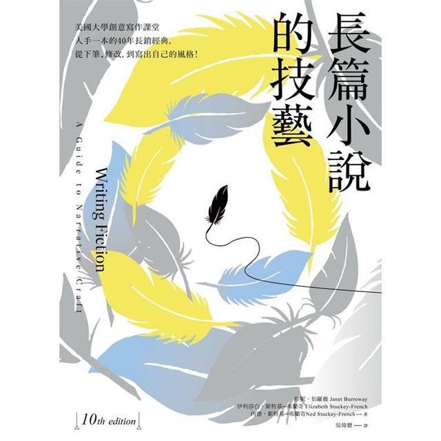 長篇小說的技藝：美國大學創意寫作課堂人手一本的40年長銷經典，從下筆、修改，到寫出自己的風格！ 圖片