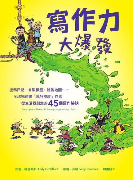 寫作力大爆發：塗鴉日記、自製標籤、繪製地圖……全球暢銷書「瘋狂樹屋」作者從生活找創意的45個寫作祕訣 圖片