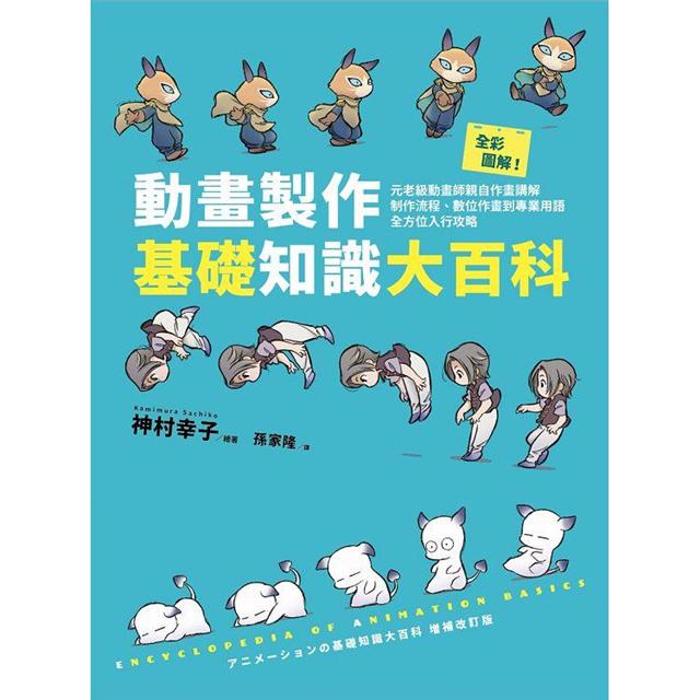 全彩圖解！動畫製作基礎知識大百科 圖片
