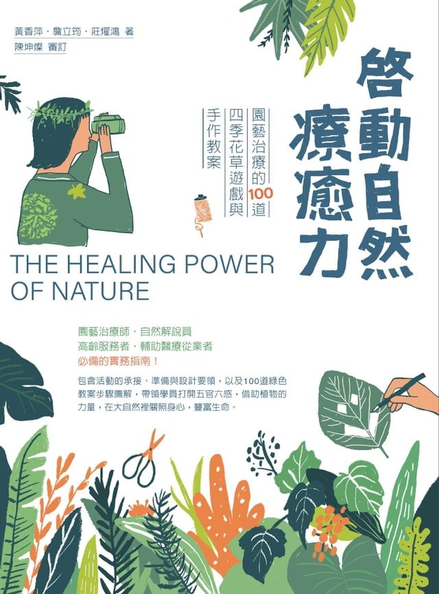 啟動自然療癒力：園藝治療的100道四季花草遊戲與手作教案 圖片
