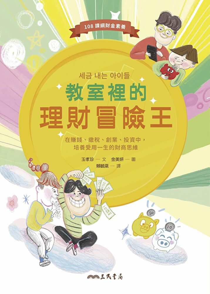 教室裡的理財冒險王：在賺錢、繳稅、創業、投資中，培養受用一生的財商思維 圖片