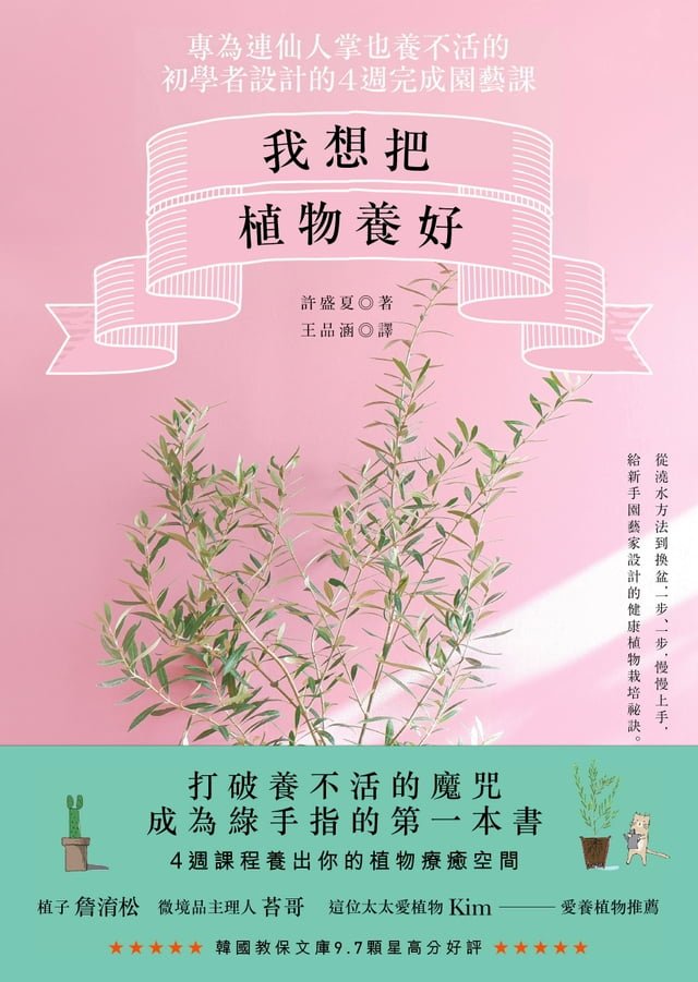我想把植物養好：專為連仙人掌也養不活的初學者設計的4週園藝課 圖片