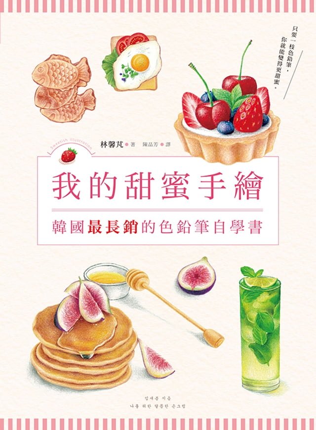我的甜蜜手繪：韓國最長銷的色鉛筆自學書 圖片