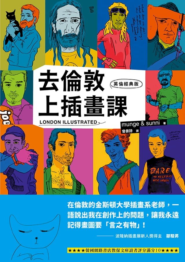 去倫敦上插畫課(英倫經典版) 圖片