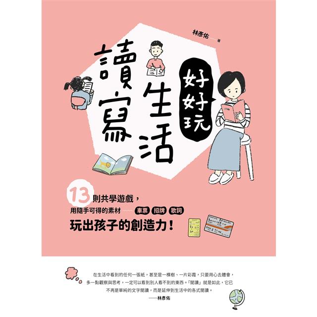 讀寫生活好好玩：13則共學遊戲，用隨手可得的素材──車票、招牌、歌詞，玩出孩子的創造力！ 圖片