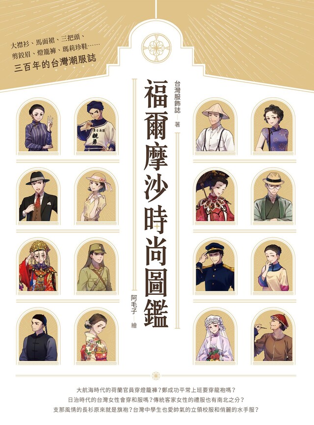 福爾摩沙時尚圖鑑：大襟衫、馬面裙、三把頭、剪鉸眉、燈籠褲、瑪莉珍鞋……三百年的台灣潮服誌 圖片