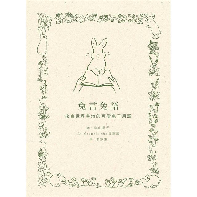 兔言兔語：來自世界各地的可愛兔子用語 圖片