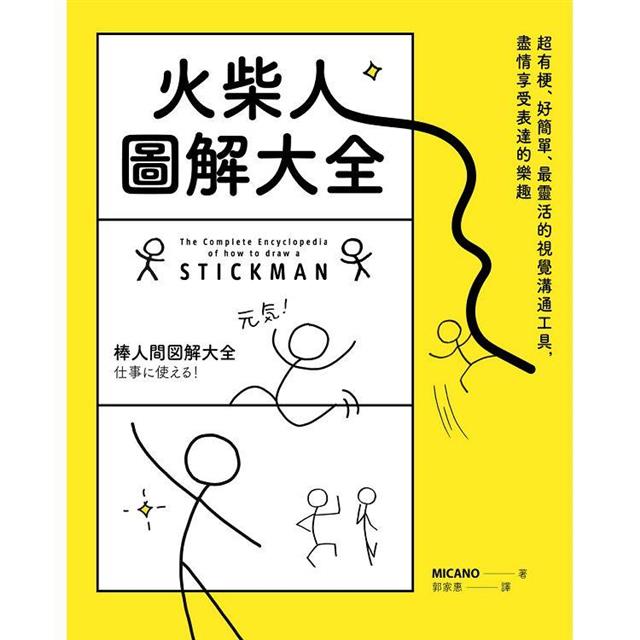 火柴人圖解大全：超有梗、好簡單、最靈活的視覺溝通工具，盡情享受表達的樂趣 圖片