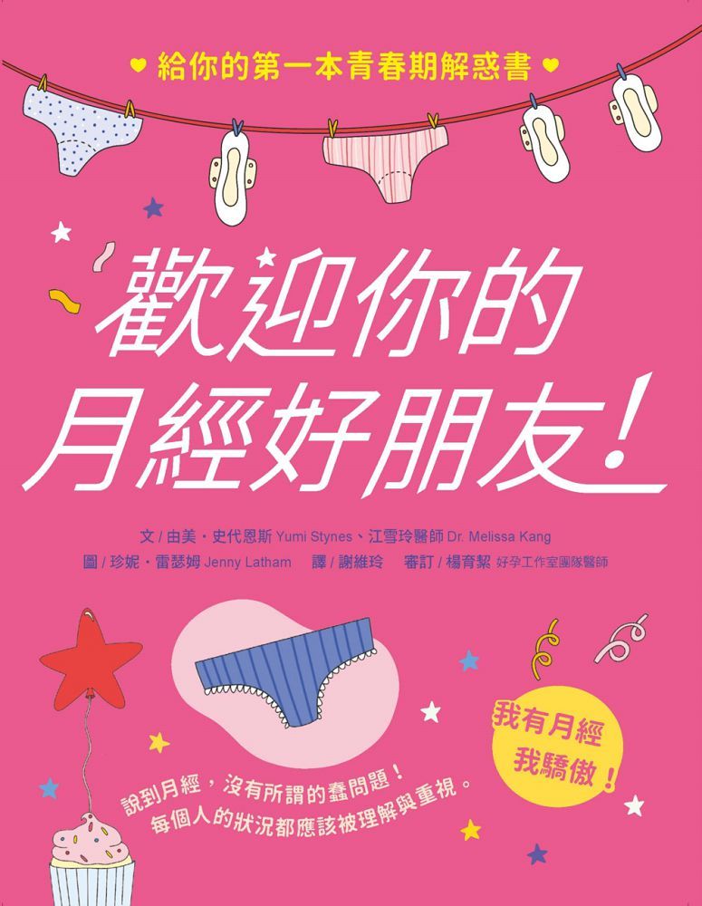 歡迎你的月經好朋友：給你的第一本青春期解惑書 圖片