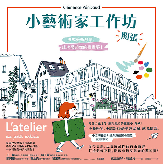 小藝術家工作坊，開張！法式美術啟蒙，成功燃起你的畫畫夢 圖片