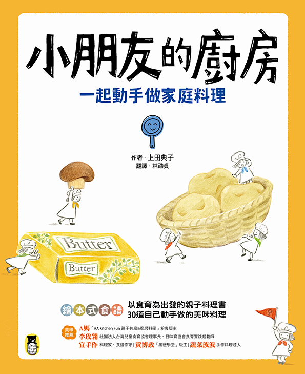 小朋友的廚房：一起動手做家庭料理 圖片
