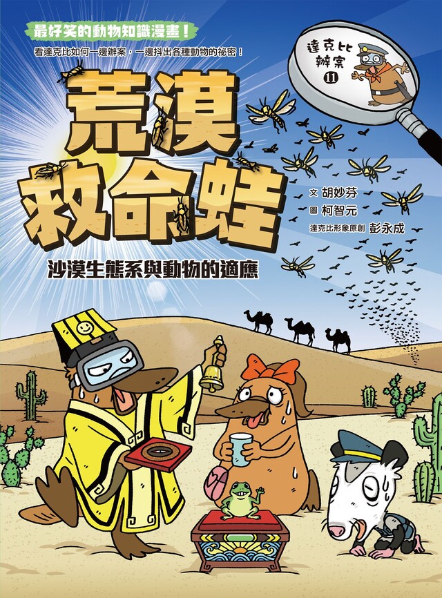 達克比辦案11：荒漠救命蛙：沙漠生態系與動物的適應 圖片