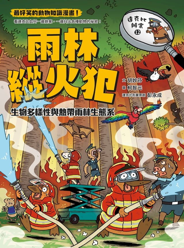 達克比辦案12：雨林縱火犯：生物多樣性與熱帶雨林生態系 圖片
