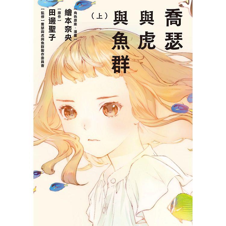 喬瑟與虎與魚群 漫畫套書 圖片