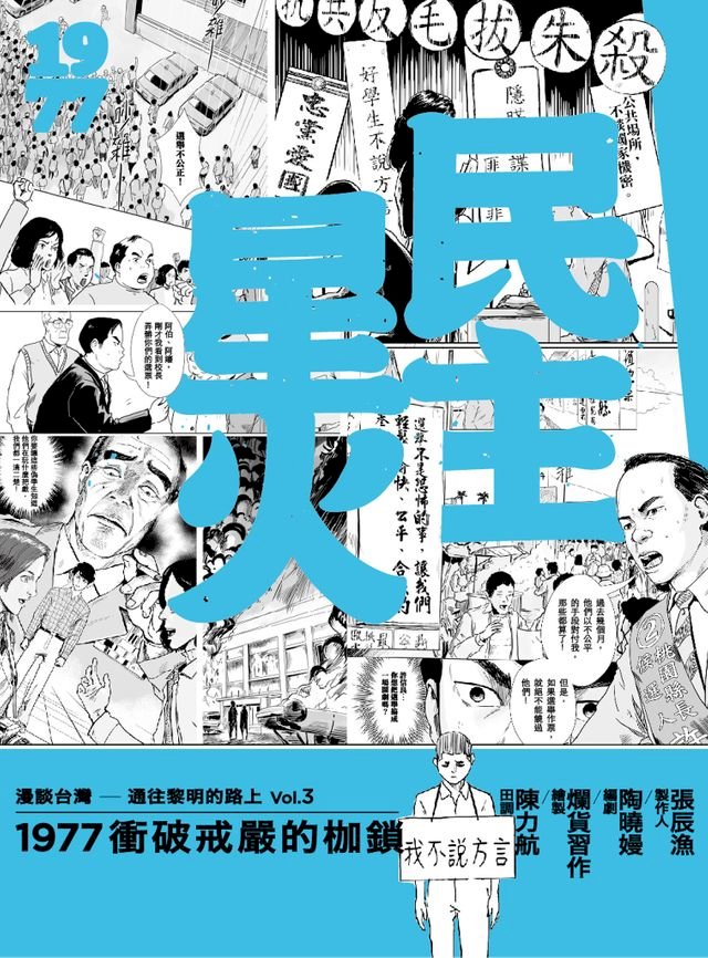 民主星火：1977衝破戒嚴的枷鎖 圖片