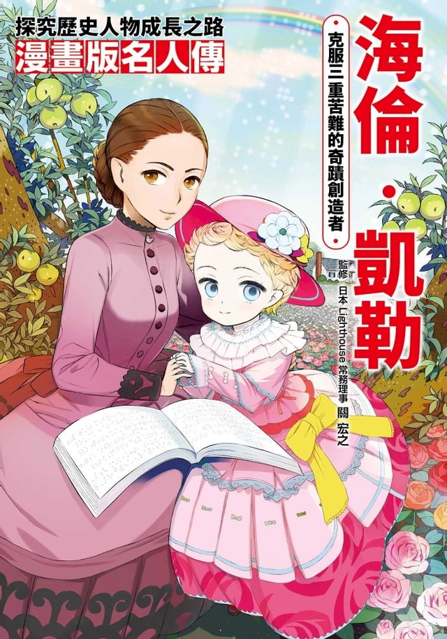 漫畫版名人傳　克服三重苦難的奇蹟創造者—海倫‧凱勒 圖片