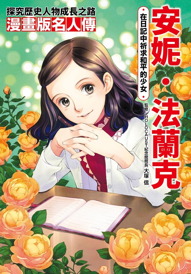 漫畫版名人傳　在日記中祈求和平的少女─安妮．法蘭克 圖片