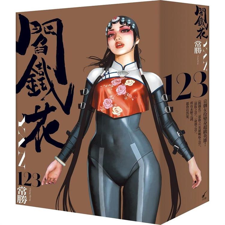 閻鐵花1～3（套書） 圖片