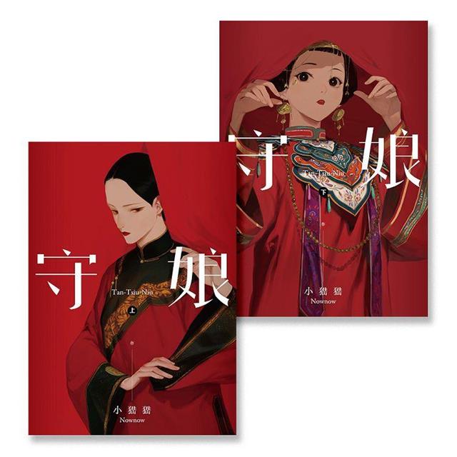 守娘 (上+下)完 圖片