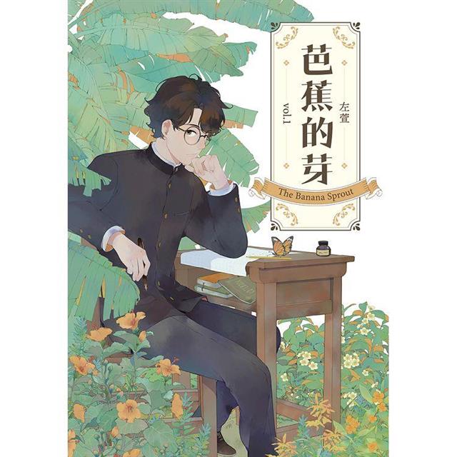 芭蕉的芽vol.1 圖片