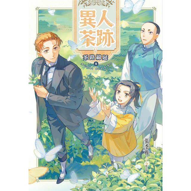 異人茶跡5 圖片