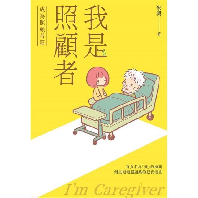 我是照顧者-成為照顧者篇- 圖片