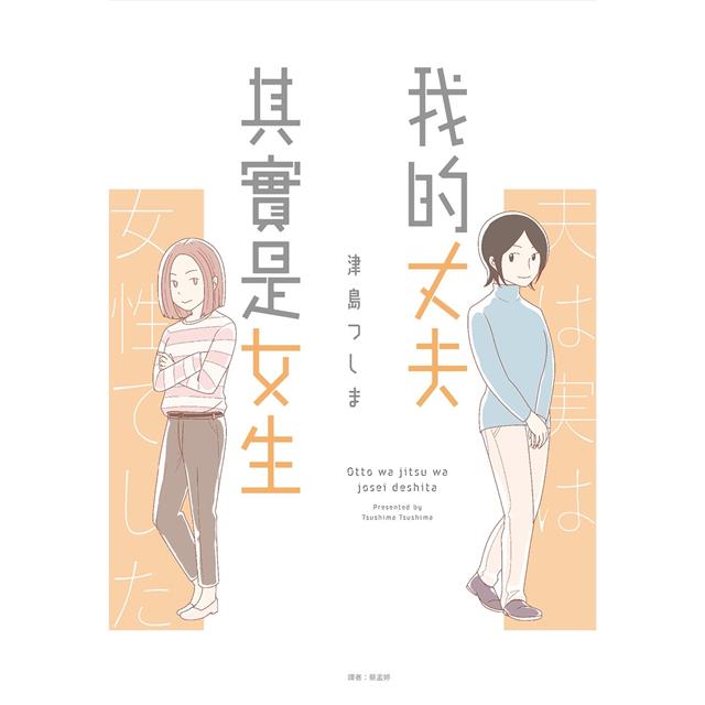 我的丈夫其實是女生(全) 圖片