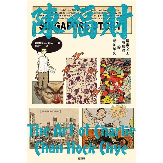 漫畫之王陳福財的新加坡史 圖片