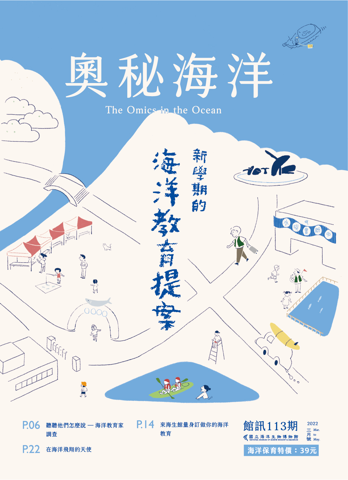 《奧秘海洋》第113期至第116期及海洋女力、海洋永續發展特刊 圖片