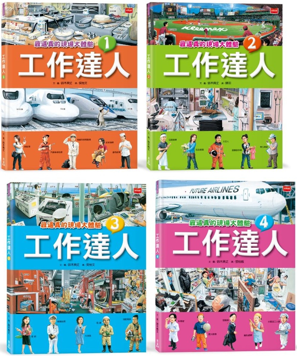 工作達人（全套4冊）：揭開最棒的36個夢幻職業，從體驗工作到實現夢想！ 圖片