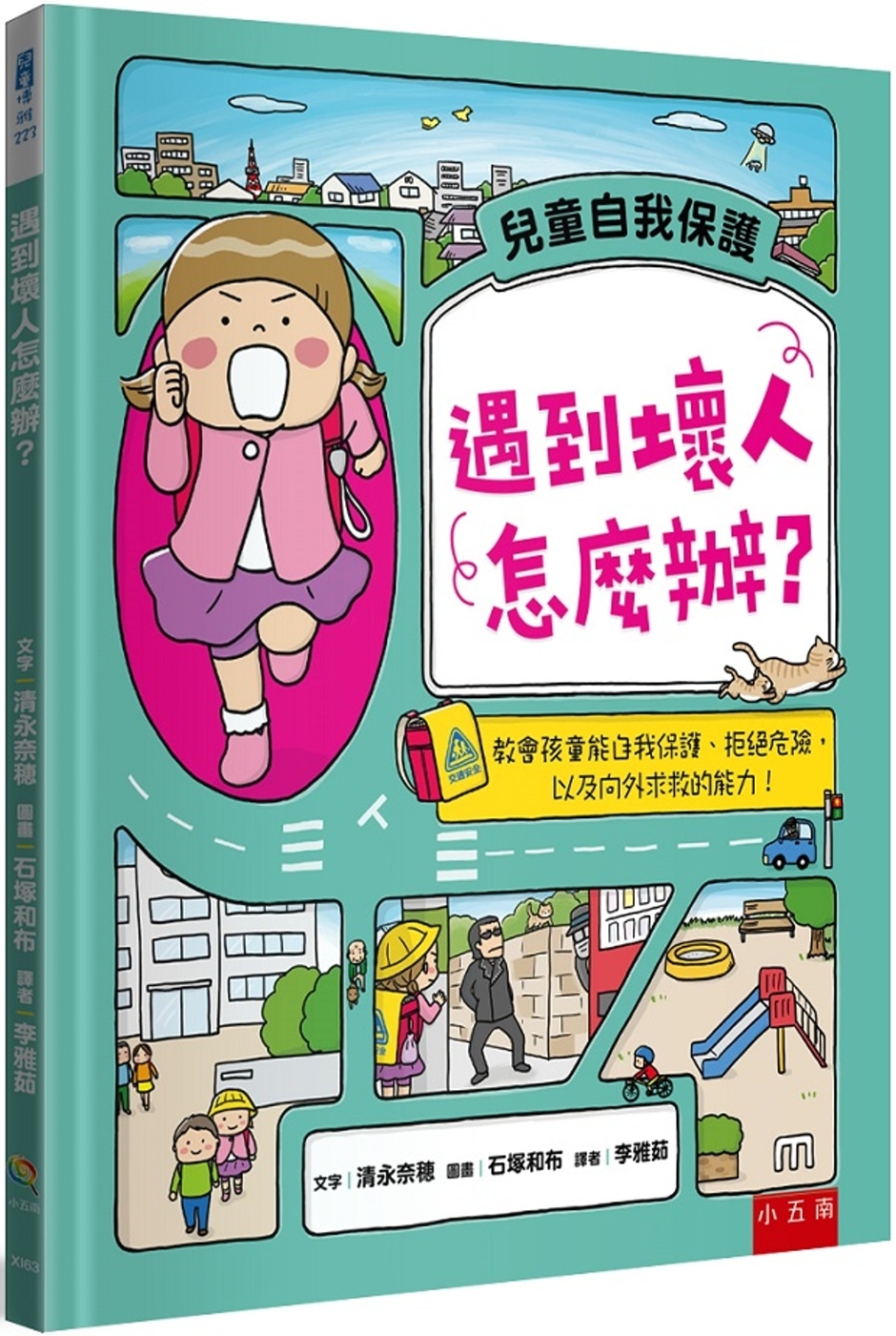 遇到壞人怎麼辦？教會孩童能自我保護、拒絕危險，以及向外求救的能力！ 圖片